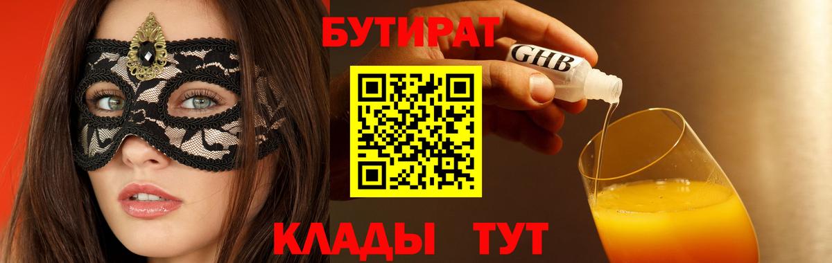 БУТИРАТ оксибутират  Вход с VPN  Советск 
